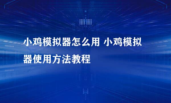 小鸡模拟器怎么用 小鸡模拟器使用方法教程