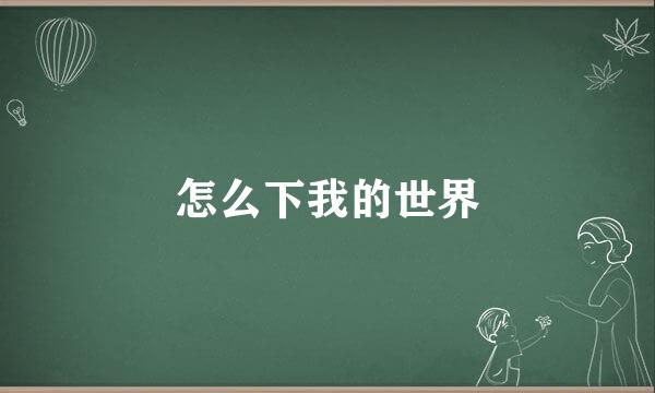 怎么下我的世界