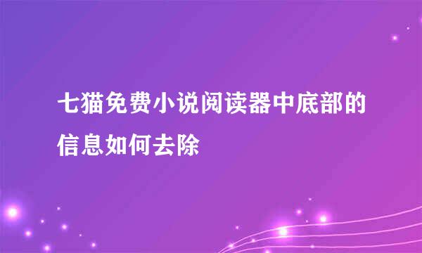 七猫免费小说阅读器中底部的信息如何去除
