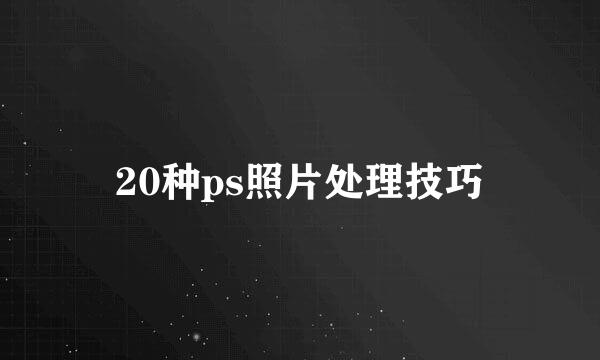 20种ps照片处理技巧