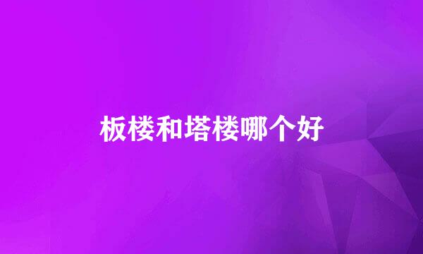 板楼和塔楼哪个好
