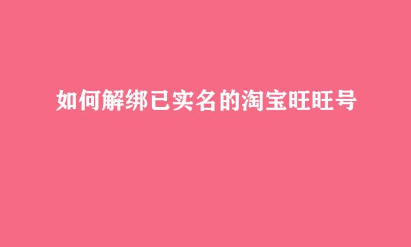 如何解绑已实名的淘宝旺旺号