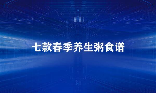 七款春季养生粥食谱
