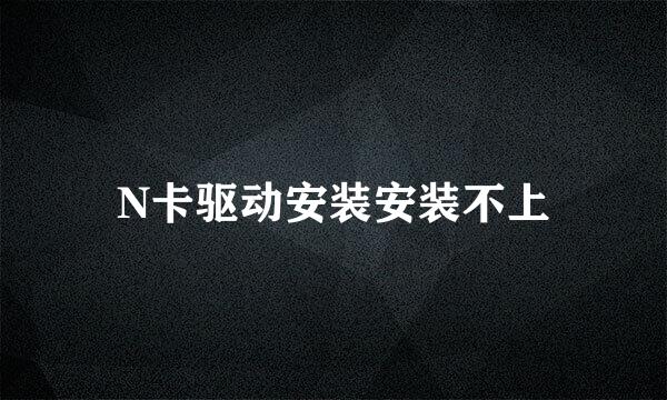 N卡驱动安装安装不上