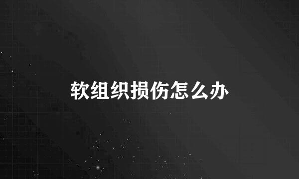 软组织损伤怎么办