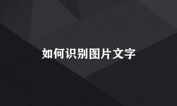 如何识别图片文字