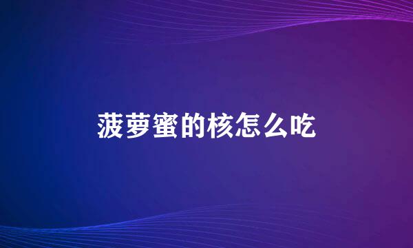 菠萝蜜的核怎么吃