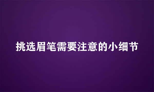 挑选眉笔需要注意的小细节