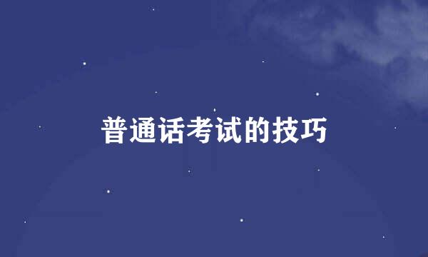 普通话考试的技巧