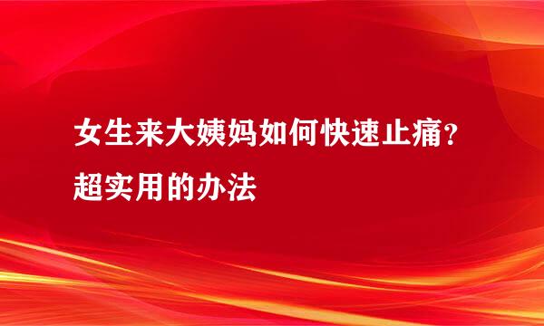 女生来大姨妈如何快速止痛？超实用的办法