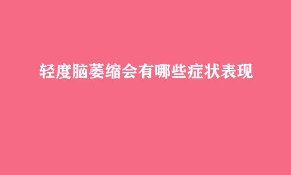 轻度脑萎缩会有哪些症状表现