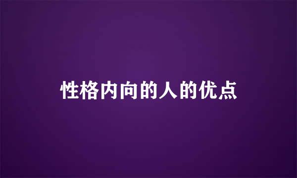 性格内向的人的优点