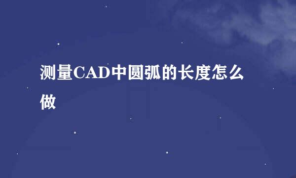 测量CAD中圆弧的长度怎么做