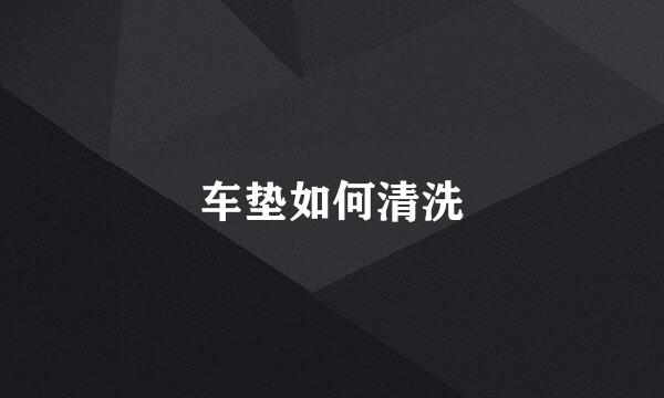 车垫如何清洗