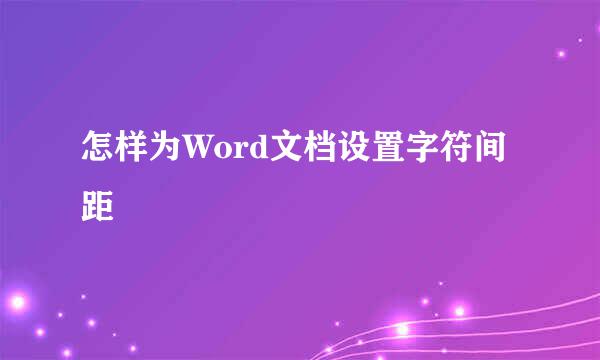 怎样为Word文档设置字符间距