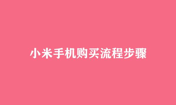 小米手机购买流程步骤