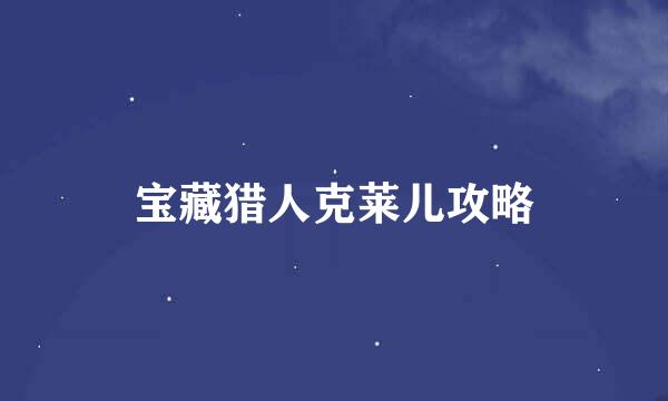 宝藏猎人克莱儿攻略