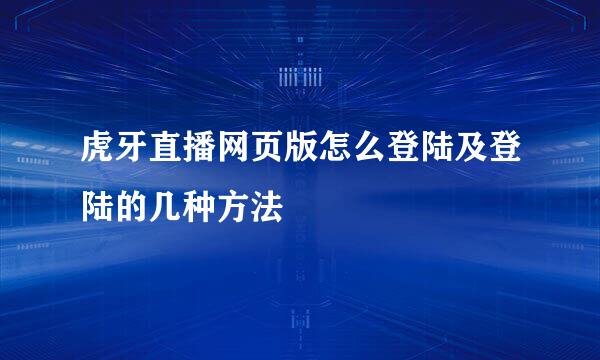 虎牙直播网页版怎么登陆及登陆的几种方法