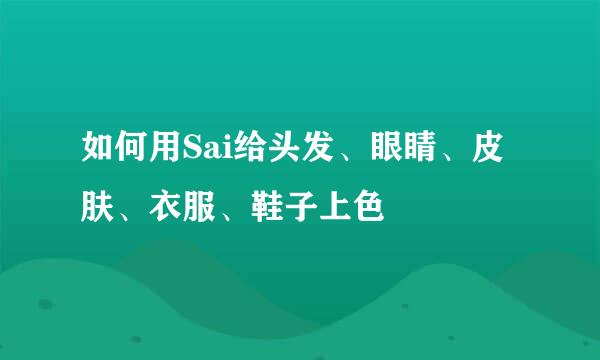 如何用Sai给头发、眼睛、皮肤、衣服、鞋子上色