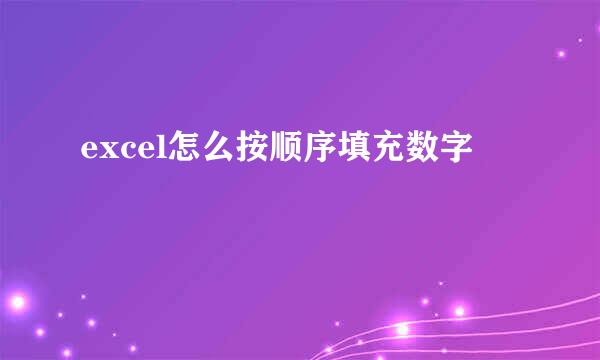 excel怎么按顺序填充数字