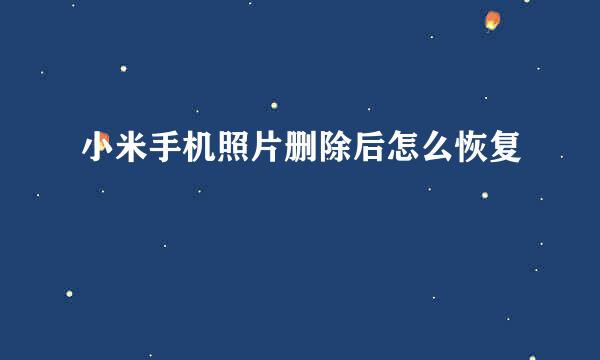 小米手机照片删除后怎么恢复
