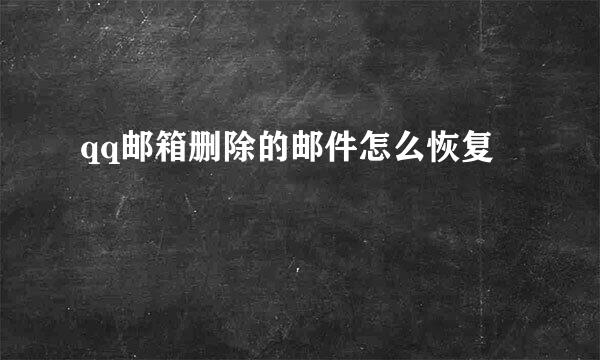 qq邮箱删除的邮件怎么恢复