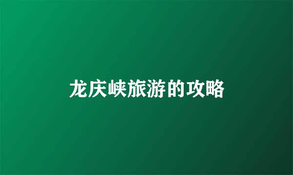 龙庆峡旅游的攻略