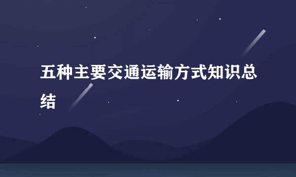 五种主要交通运输方式知识总结