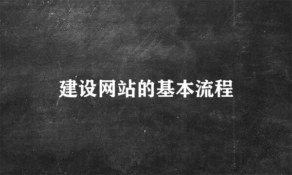 建设网站的基本流程