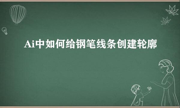 Ai中如何给钢笔线条创建轮廓