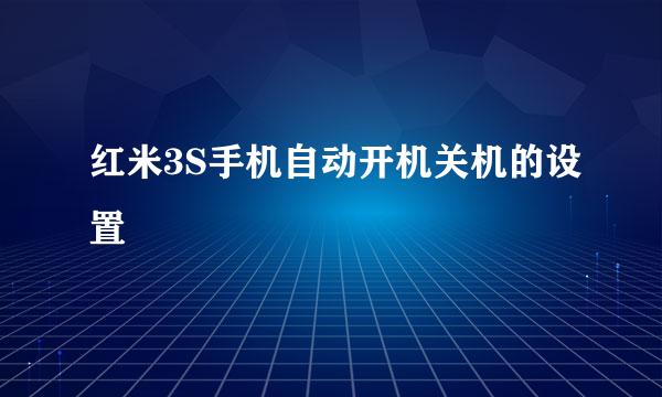 红米3S手机自动开机关机的设置