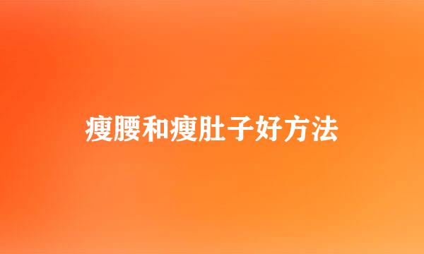 瘦腰和瘦肚子好方法