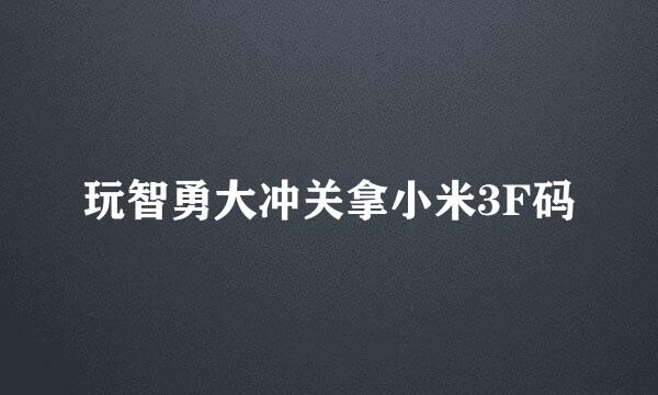 玩智勇大冲关拿小米3F码