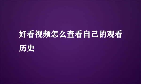 好看视频怎么查看自己的观看历史