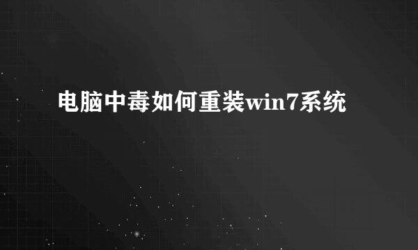 电脑中毒如何重装win7系统