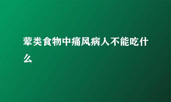 荤类食物中痛风病人不能吃什么
