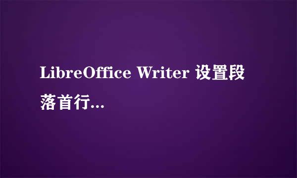 LibreOffice Writer 设置段落首行缩进二字符