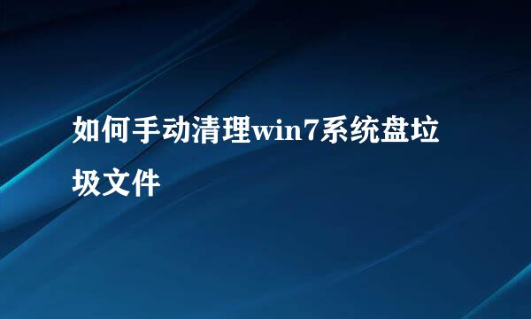 如何手动清理win7系统盘垃圾文件