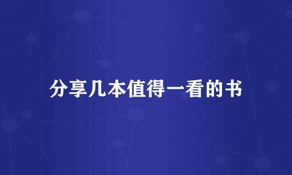 分享几本值得一看的书