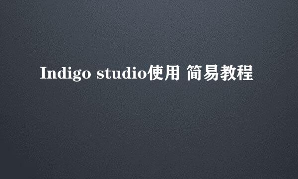 Indigo studio使用 简易教程