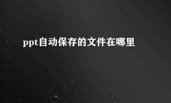 ppt自动保存的文件在哪里