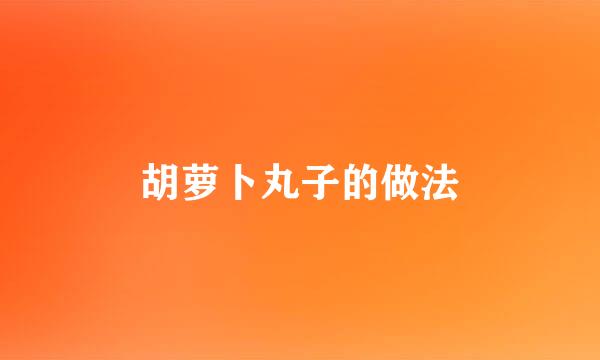 胡萝卜丸子的做法