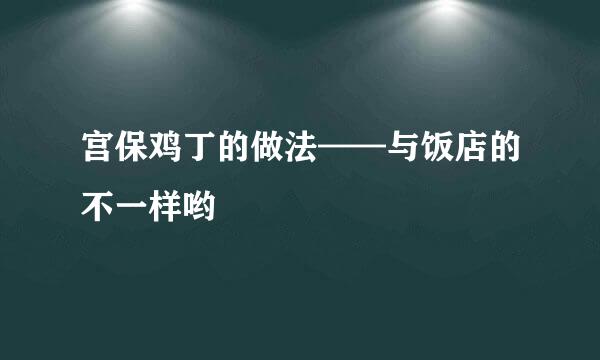 宫保鸡丁的做法——与饭店的不一样哟