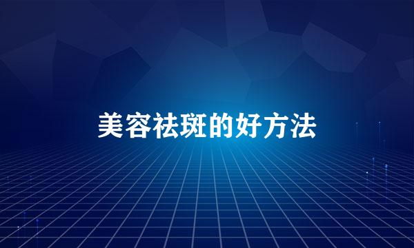 美容祛斑的好方法