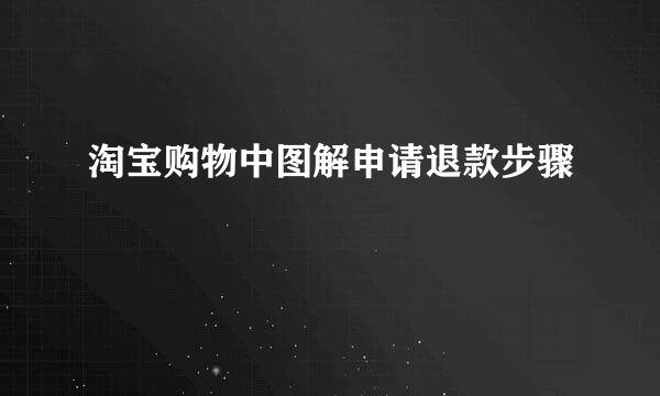 淘宝购物中图解申请退款步骤