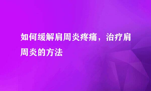 如何缓解肩周炎疼痛，治疗肩周炎的方法