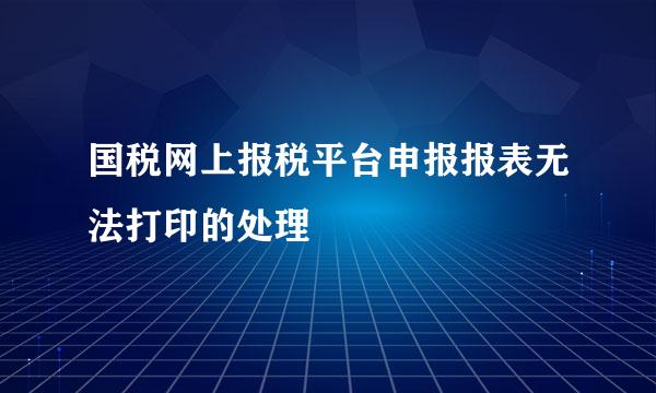国税网上报税平台申报报表无法打印的处理