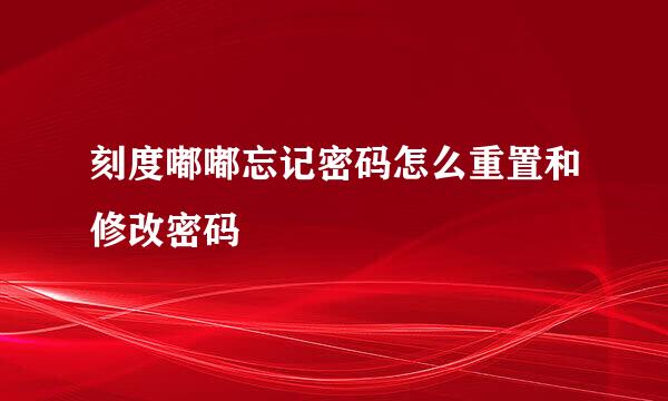 刻度嘟嘟忘记密码怎么重置和修改密码
