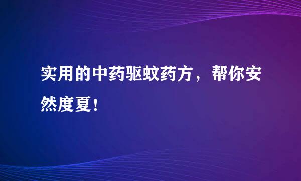 实用的中药驱蚊药方，帮你安然度夏！