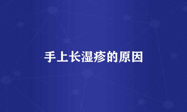 手上长湿疹的原因